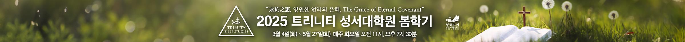 트리니티 성서대학원